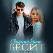 Сводный брат бесит