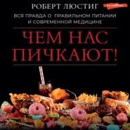 Чем нас пичкают! Вся правда о правильном питании и современной медицине