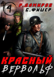 Красный Вервольф 4