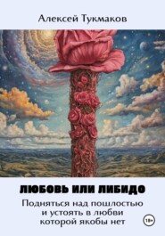 Любовь или либидо: Подняться над пошлостью и устоять в любви, которой якобы нет