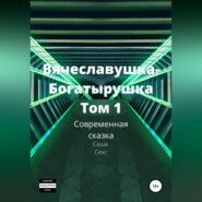 Вячеславушка-Богатырушка