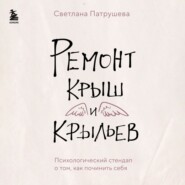 Ремонт крыш и крыльев. Психологический стендап о том, как починить себя