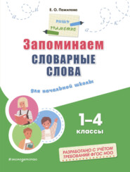 Запоминаем словарные слова. Для начальной школы: 1–4 классы