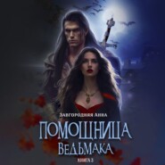 Помощница ведьмака. Книга 3. Навь