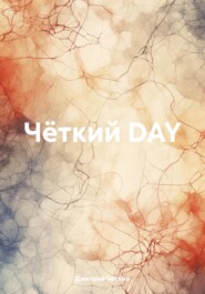 Чёткий DAY