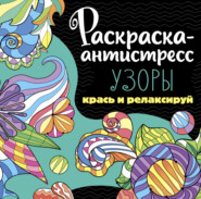 Раскраска-антистресс. Узоры