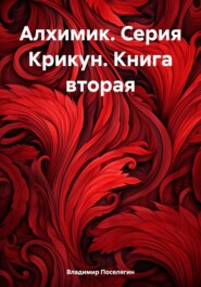 Алхимик. Серия Крикун. Книга вторая