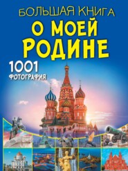 Большая книга о моей Родине. 1001 фотография