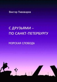 С друзьями по Санкт-Петербургу. Морская слобода