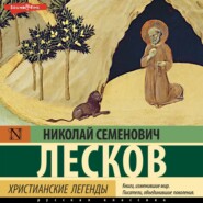 Христианские легенды