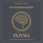 Программирование разума. Полное руководство по управлению своей реальностью