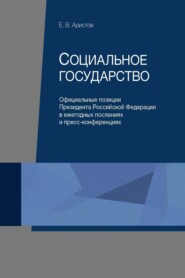 Социальное государство. Официальные позиции Президента Российской Федерации в ежегодных посланиях и пресс-конференциях