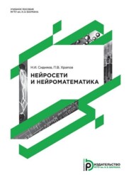 Нейросети и нейроматематика