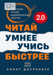 Читай умнее. Учись быстрее. 2.0. Стратегии чтения академических текстов