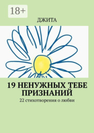 19 ненужных тебе признаний. 22 стихотворения о любви