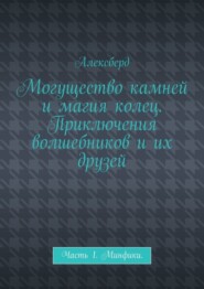 Могущество камней и магия колец. Приключения волшебников и их друзей. Часть 1. Минфики