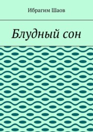 Блудный сон