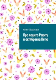 Про лешего Ракиту и октябренка Петю