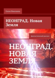 Неонград. Новая Земля. Фантастический рассказ