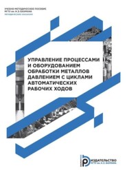 Управление процессами и оборудованием обработки металлов давлением с циклами автоматических рабочих ходов