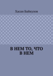 В Нем то, что в Нем