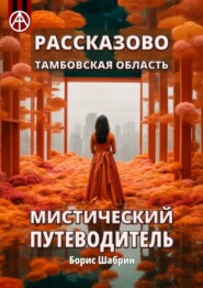 Рассказово. Тамбовская область. Мистический путеводитель