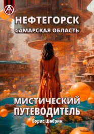 Нефтегорск. Самарская область. Мистический путеводитель