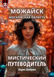 Можайск. Московская область. Мистический путеводитель