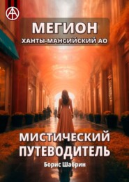 Мегион. Ханты-Мансийский АО. Мистический путеводитель