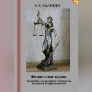 Финансовое право. Краткий справочник терминов, понятий и определений