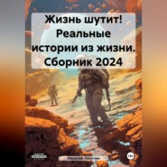 Жизнь шутит! Реальные истории из жизни. Сборник 2024