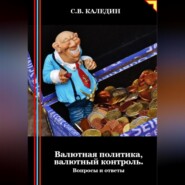 Валютная политика, валютный контроль. Вопросы и ответы