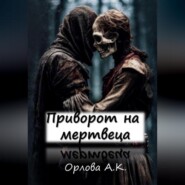 Приворот на мертвеца