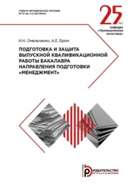 Подготовка и защита выпускной квалификационной работы бакалавра направления подготовки «Менеджмент». Методические указания