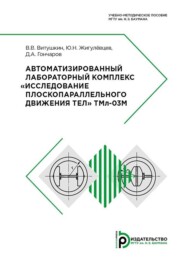 Автоматизированный лабораторный комплекс «Исследование плоскопараллельного движения тел» ТМл-О3М