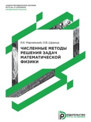 Численные методы решения задач математической физики