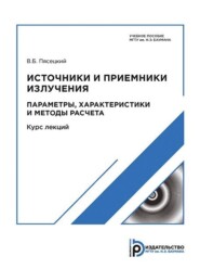 Источники и приемники излучения. Приемники излучения. Параметры, характеристики и методы расчета