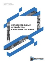 Уплотнительные устройства в машиностроении