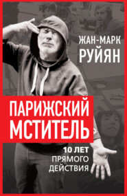 Парижский мститель. 10 лет прямого действия