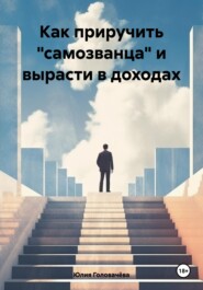 Как приручить «самозванца» и вырасти в доходах