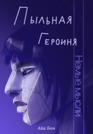 Пыльная героиня