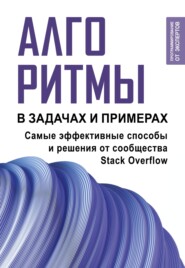 Алгоритмы в задачах и примерах. Самые эффективные способы и решения от сообщества Stack Оverflow