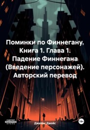 Поминки по Финнегану. Книга 1. Глава 1. Падение Финнегана (Введение персонажей). Авторский перевод