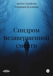 Синдром незавершенной смерти