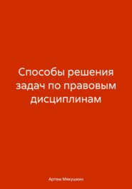 Способы решения задач по правовым дисциплинам