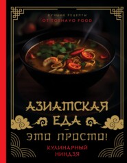 Азиатская еда – это просто! Кулинарный ниндзя. Лучшие рецепты от TOSHAYO FOOD