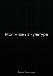 Моя жизнь в культуре