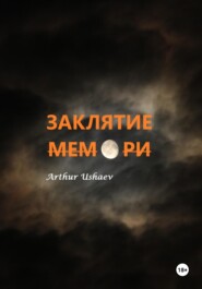 Заклятие мемори