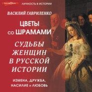 Цветы со шрамами. Судьбы женщин в русской истории. Измена, дружба, насилие и любовь