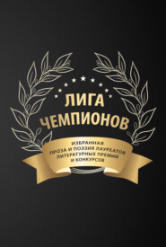 Лига чемпионов